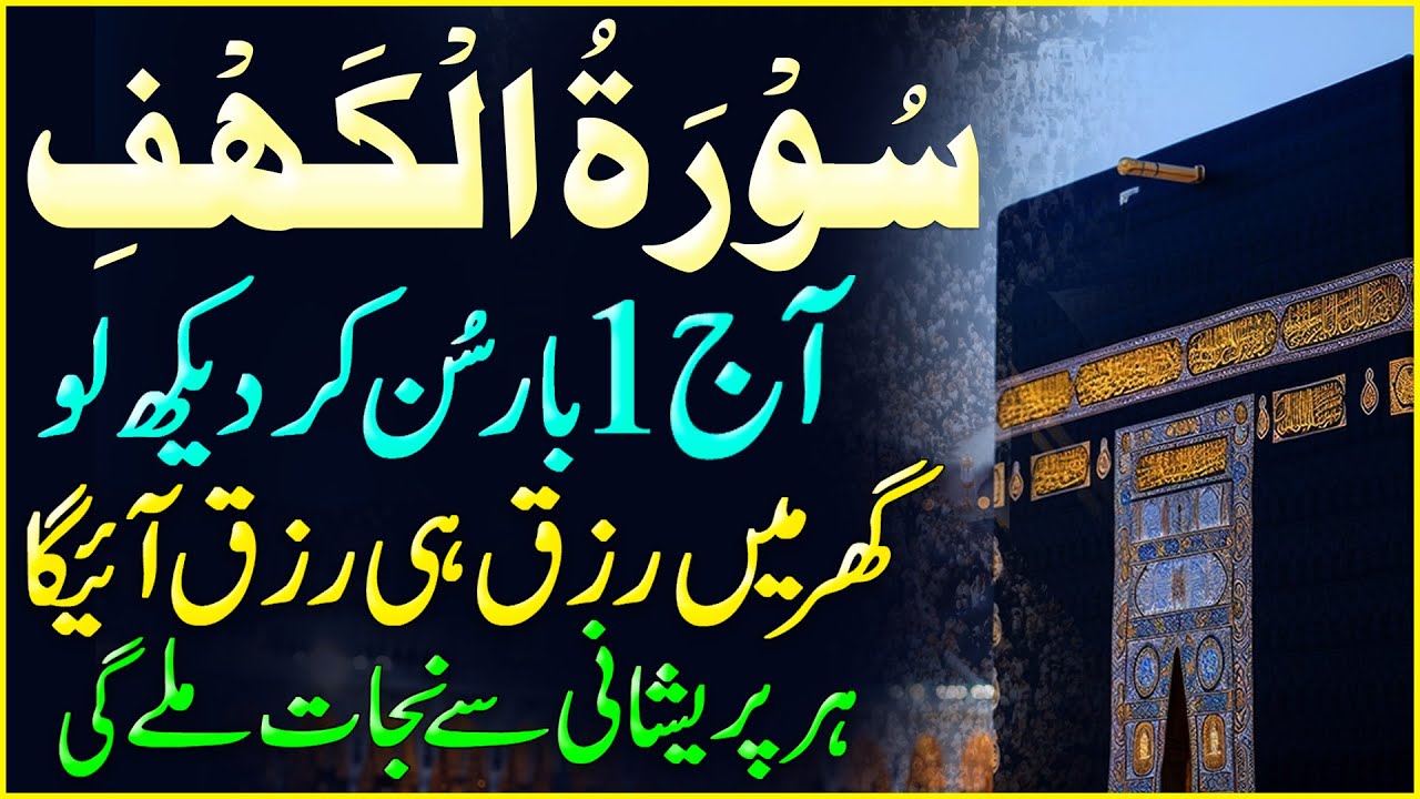 Surah Kahaf Full | Surah Kahaf Recitation | سورة الكهف | Surah Kahaf Heart Touching Tilawat HD