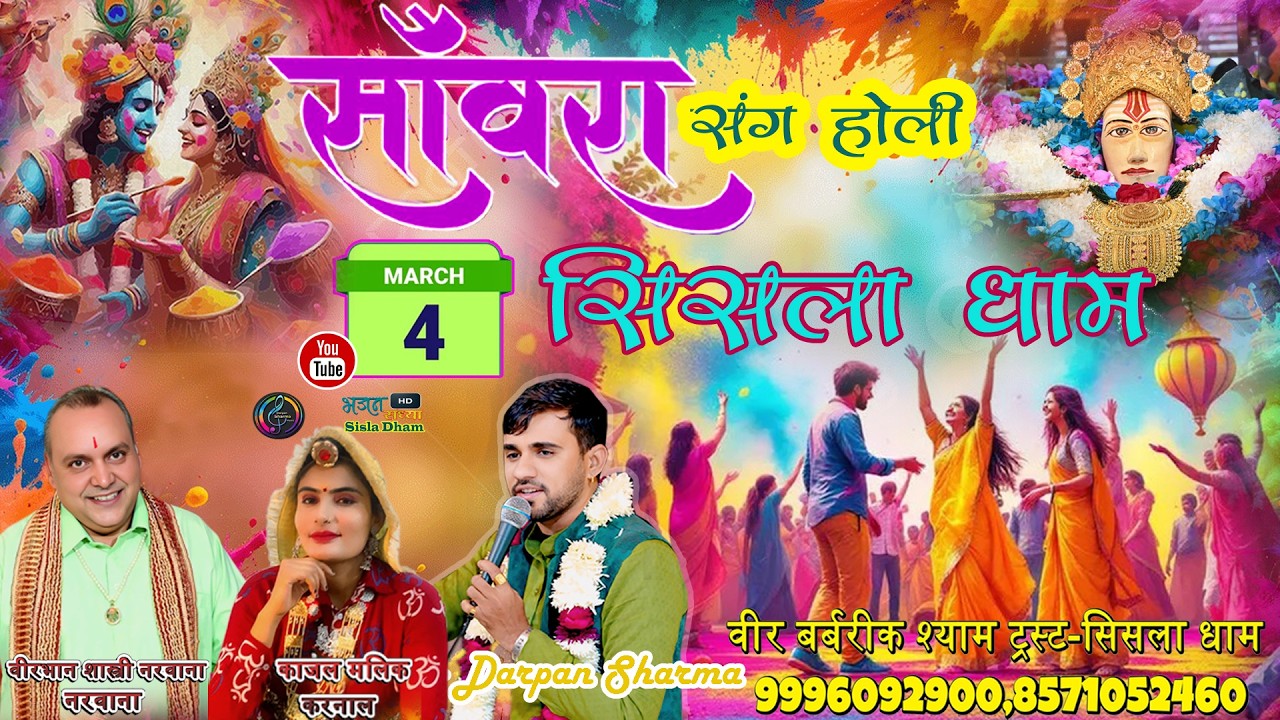 Sisla Dham Live । सांवरे संग होली फागुन महोत्सव सिसला धाम । सिसला धाम होली । 04/03/2026