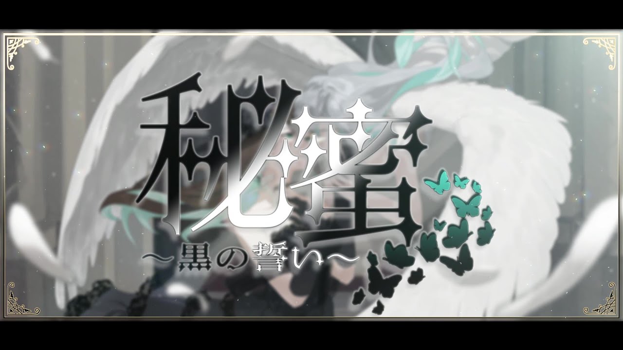 【祈りを込めて】秘蜜〜黒の誓い〜/ひとしずくP 【歌ってみた/葉柳ちぐさ】