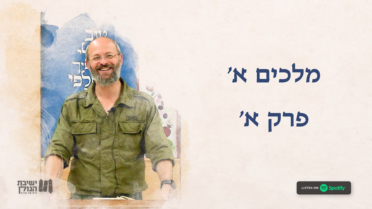 #תנך_בעיון - מלכים א' 🔸 פרק א' | הרב מוטי פרנקו