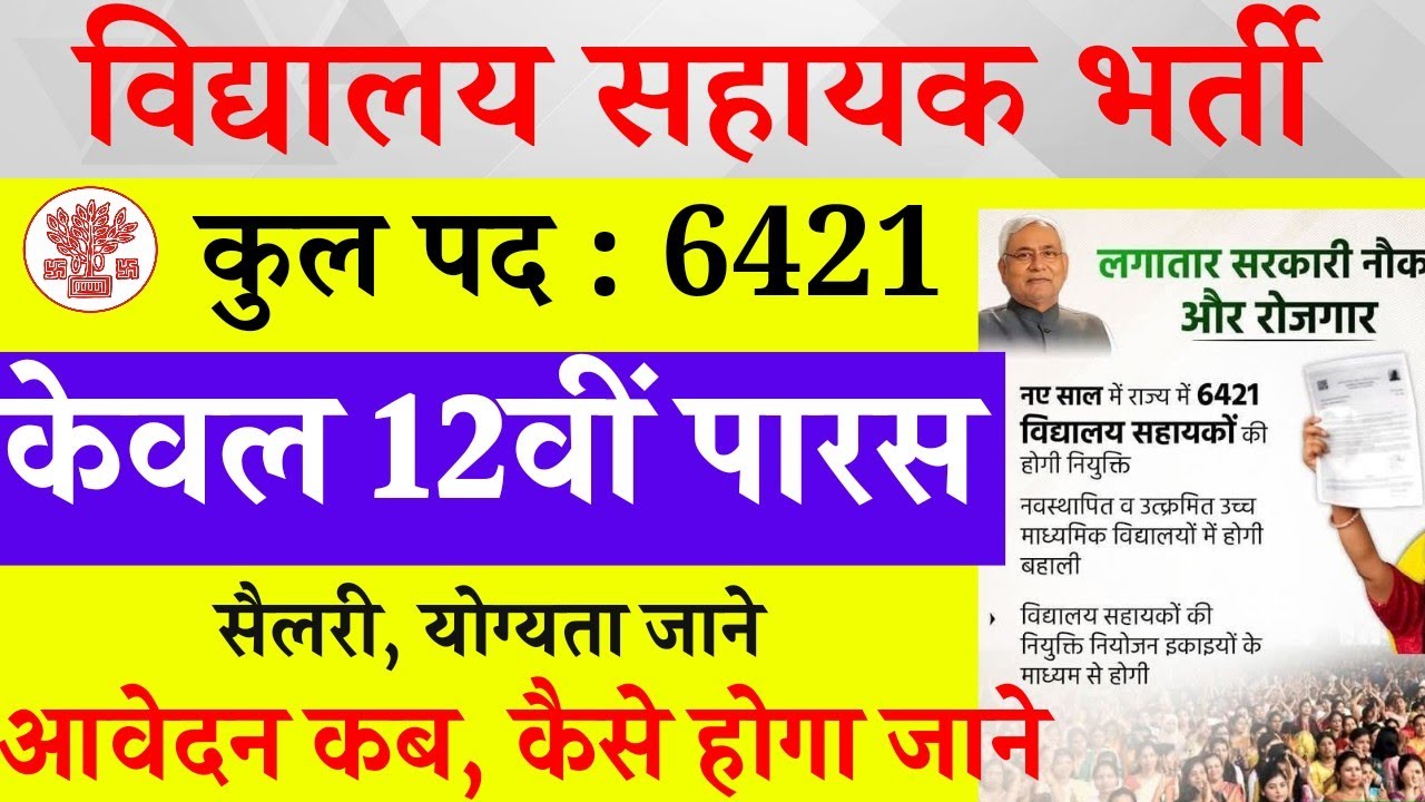 Bihar Vidyalaya Sahayak Bharti 2025 | बिहार विधालय सहायक भर्ती नई अपडेट आ गया जाने कब होंगी बहाली