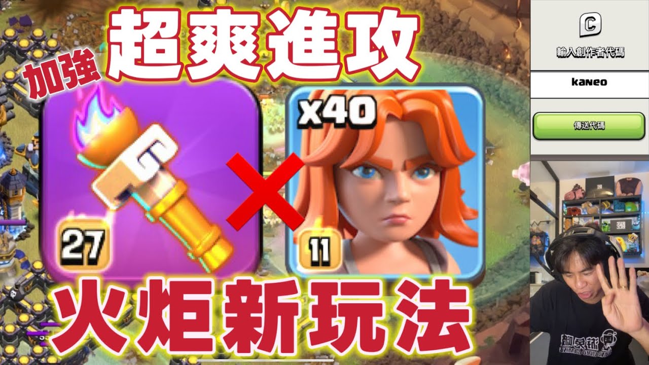 第1133期 新玩法 火炬➕40女武神 超爽進攻（clash of clans部落衝突）
