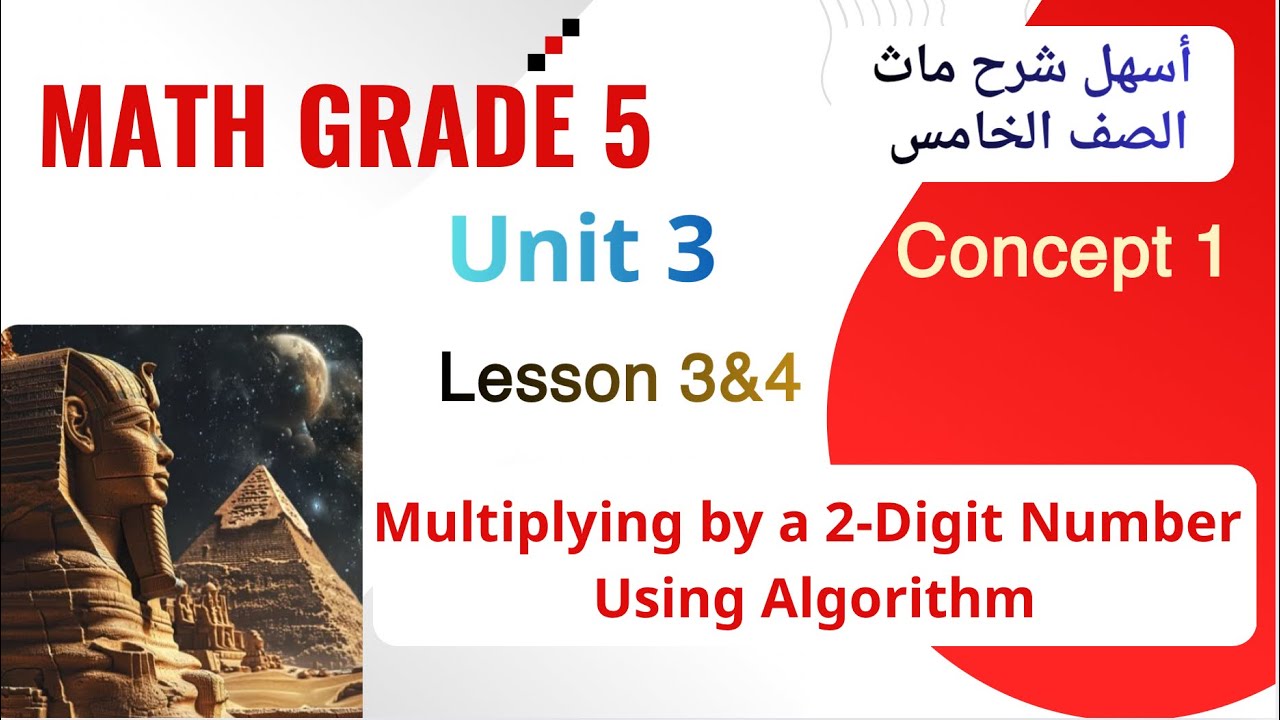 Math primary 5 /Lesson 3&4 / Multiplying by 2-Digit Number  ❌ ماث خامسة لغات