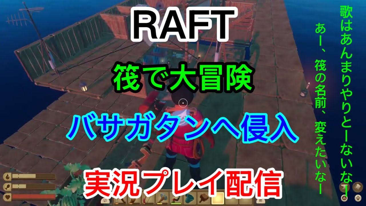 [PS5]　Raft　 筏でサバイバル生活、ストーリーも進める　　　　　実況プレイ配信
