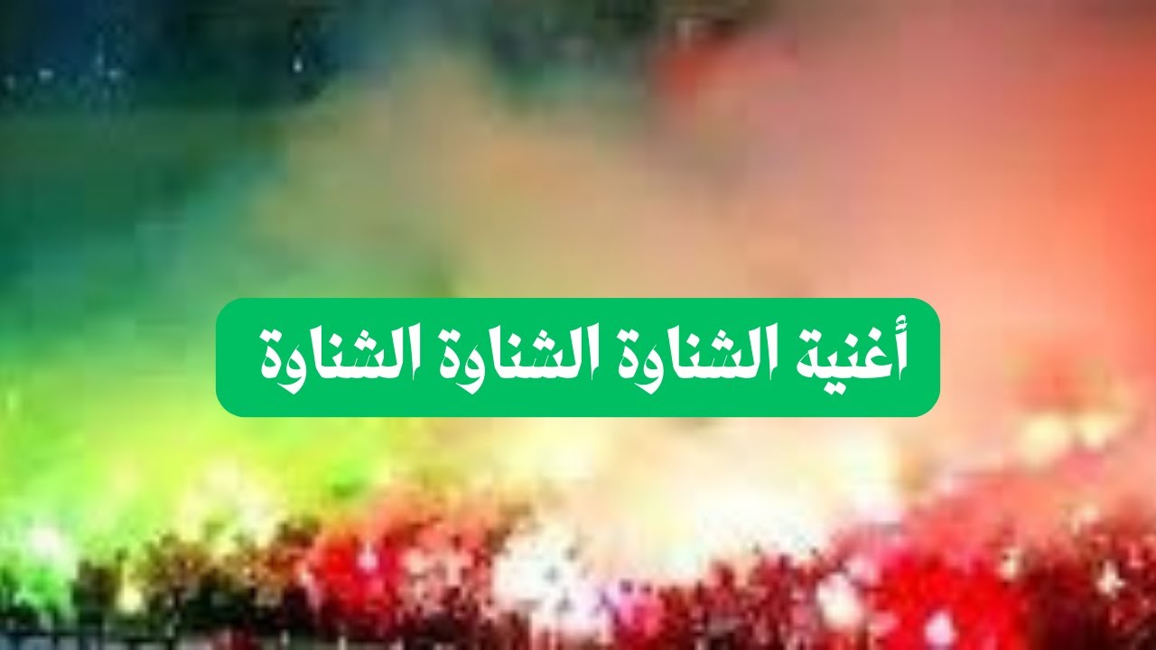 اغنية الشناوة الشناوة / CHNAWA CHNAWA