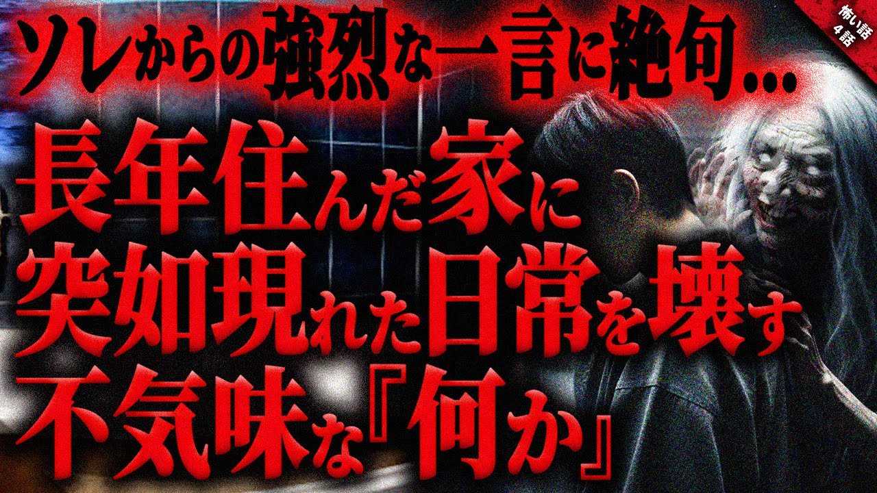 【怖い話】日常を壊す不可解な”何か”からの強烈な一言に絶句…。最早”アレ”は自然災害と思うしかなかった…『日常に潜む何か』４話【ゆっくり怖い話作業用/睡眠用】