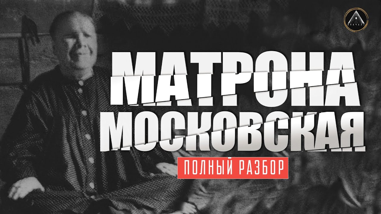 МАТРОНА МОСКОВСКАЯ. Разоблачение! Мифы и легенды православия.