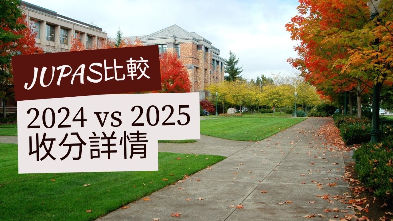 2026 考生留意｜JUPAS收分比較：2024 vs 2025 分數線全公開！🔥 2025 年大學收分普遍上升