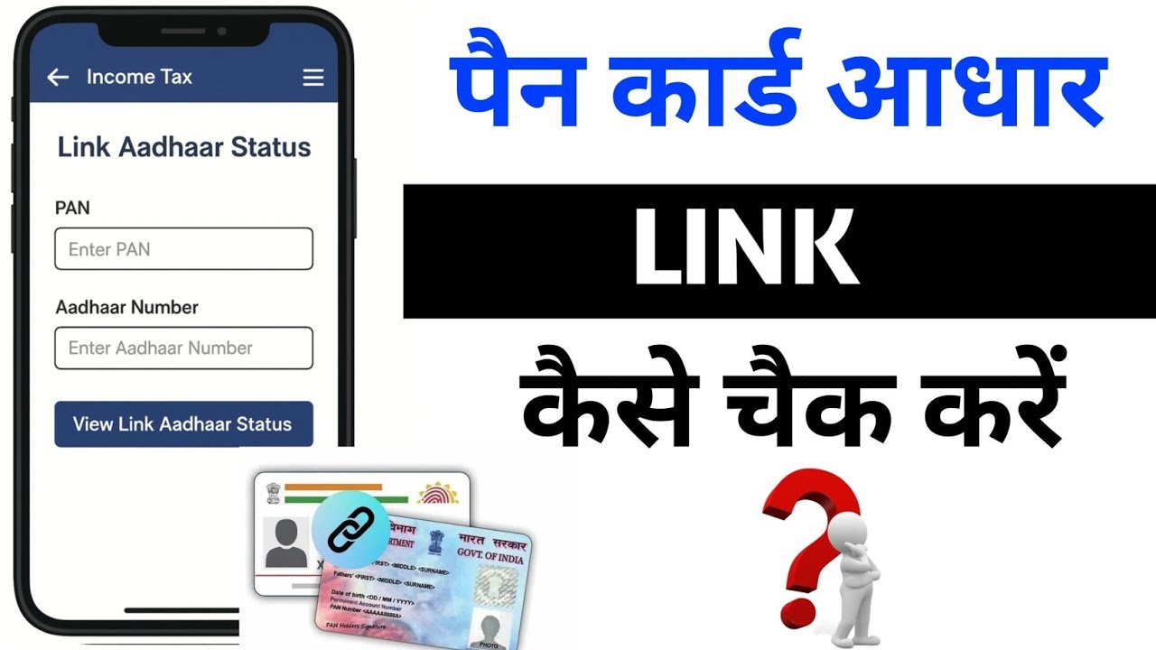 How to Check Aadhaar PAN Link Status Online| pPan Aadhar Link ka Status Kaise Check Kare 