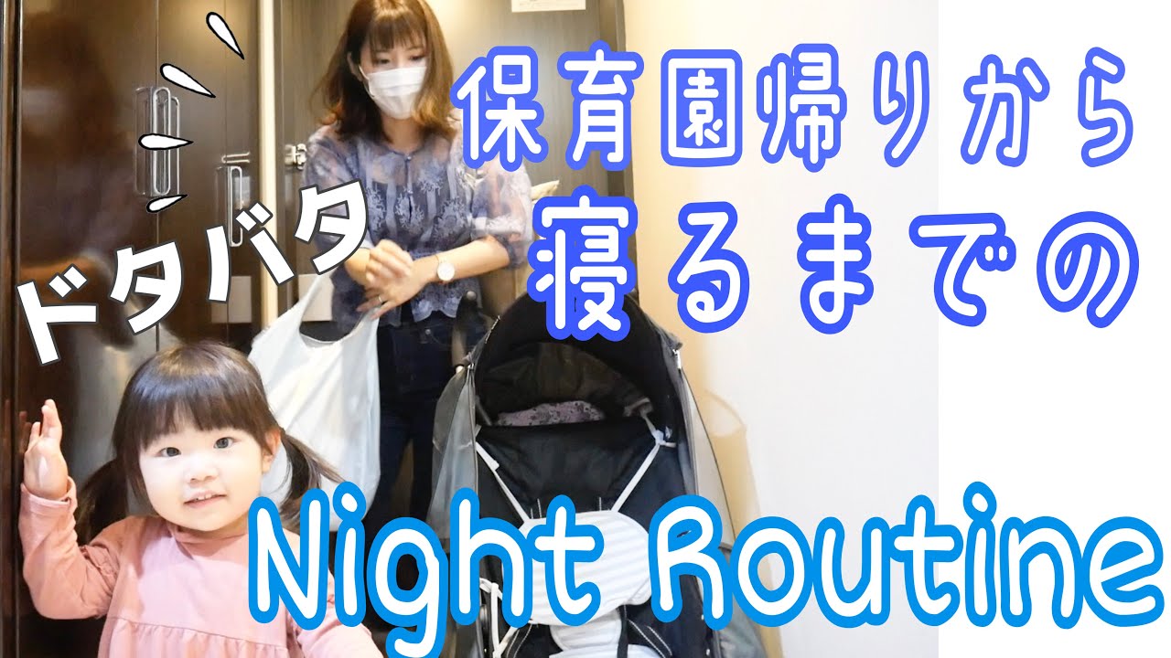 【ナイトルーティン】保育園帰り〜寝るまで。2歳児との夜はとにかくバタバタです(汗)