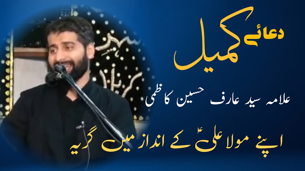 Dua e Kumail Explanation In Urdu | Maulana Arif Hussain Kazmi | Peak Of Eloquence  | Special Duas