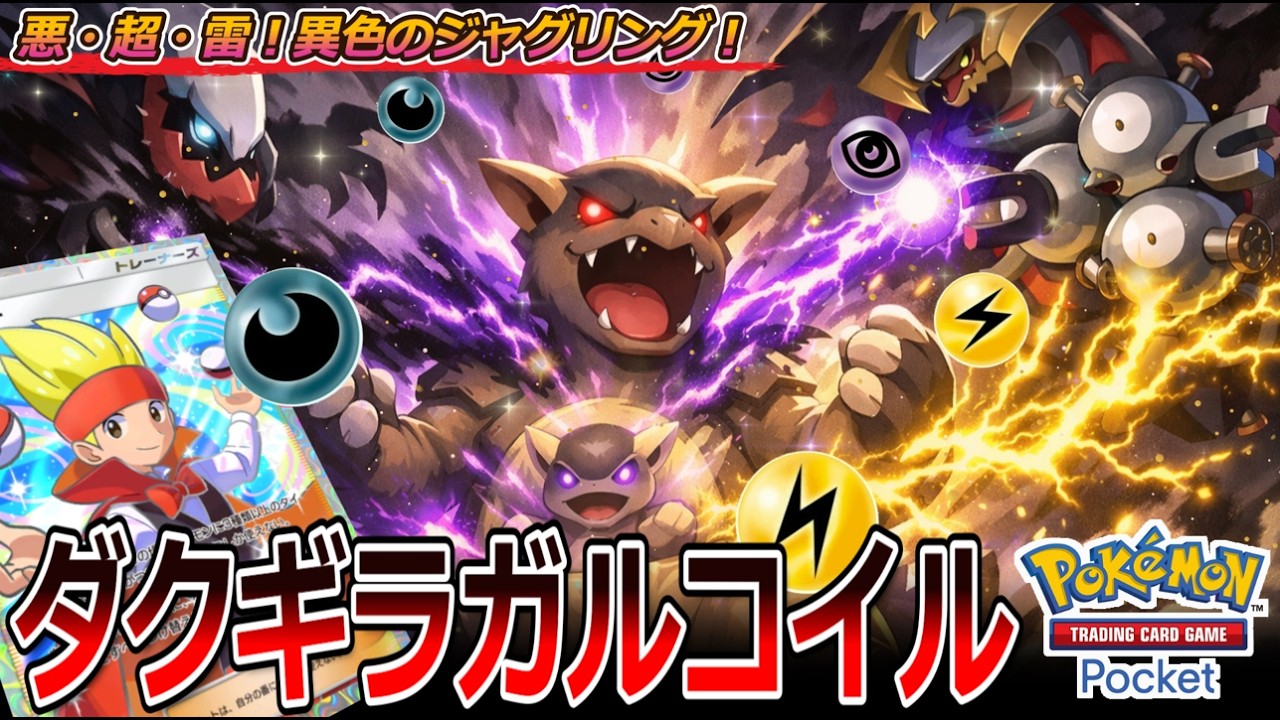 【ポケポケ｜デッキ紹介】悪・超・雷！異色のメガガルーラ feat. 復活のダクギラ&レアコイル（Pokémon TCG Pocket）