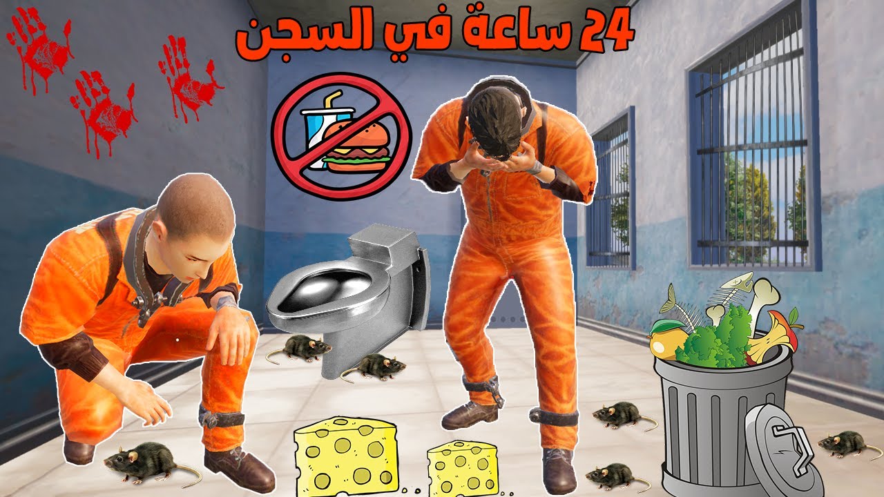 فلم ببجي موبايل : قضيت 24 ساعة داخل السجن !!؟ 🔥😱