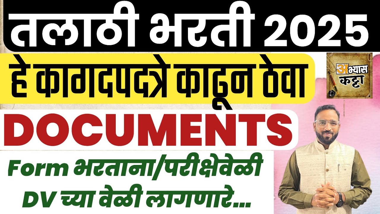 हे 'कागदपत्रे' काढून ठेवा/Talathi Document For 2025/तलाठी भरती तयारी