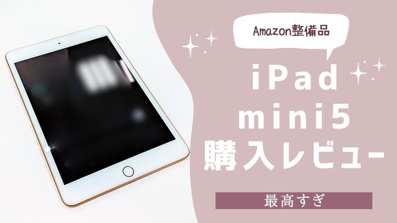 iPad mini５を購入！おすすめの使い方についてお伝えします