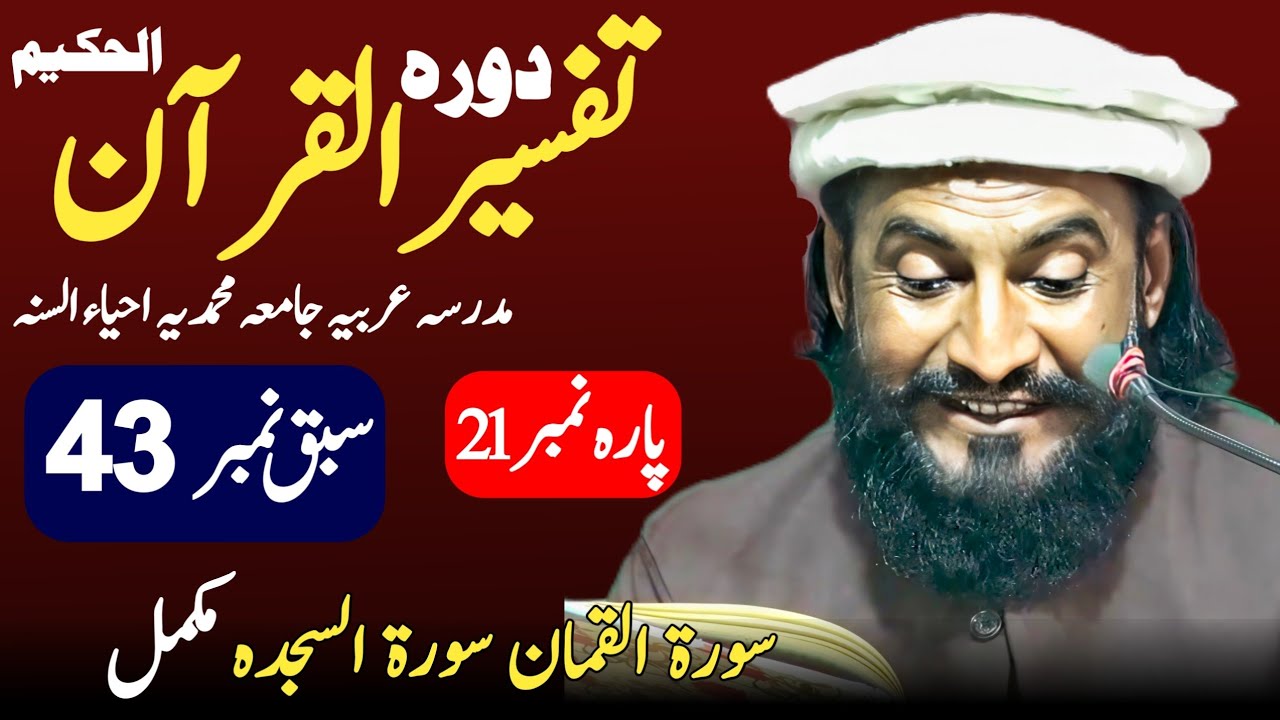 Dora-e-Tafseer-ul-Quran | Sabaq 43 Luqman Al-Sajda Para 21| Allama Kaleem Ullah Official