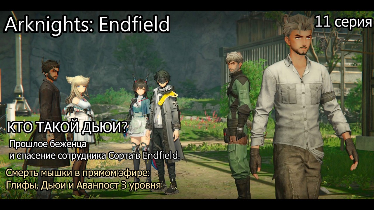 Arknights: Endfield КТО ТАКОЙ ДЬЮИ? Прошлое беженца и спасение сотрудника Сорта.Смерть мышки в эфире