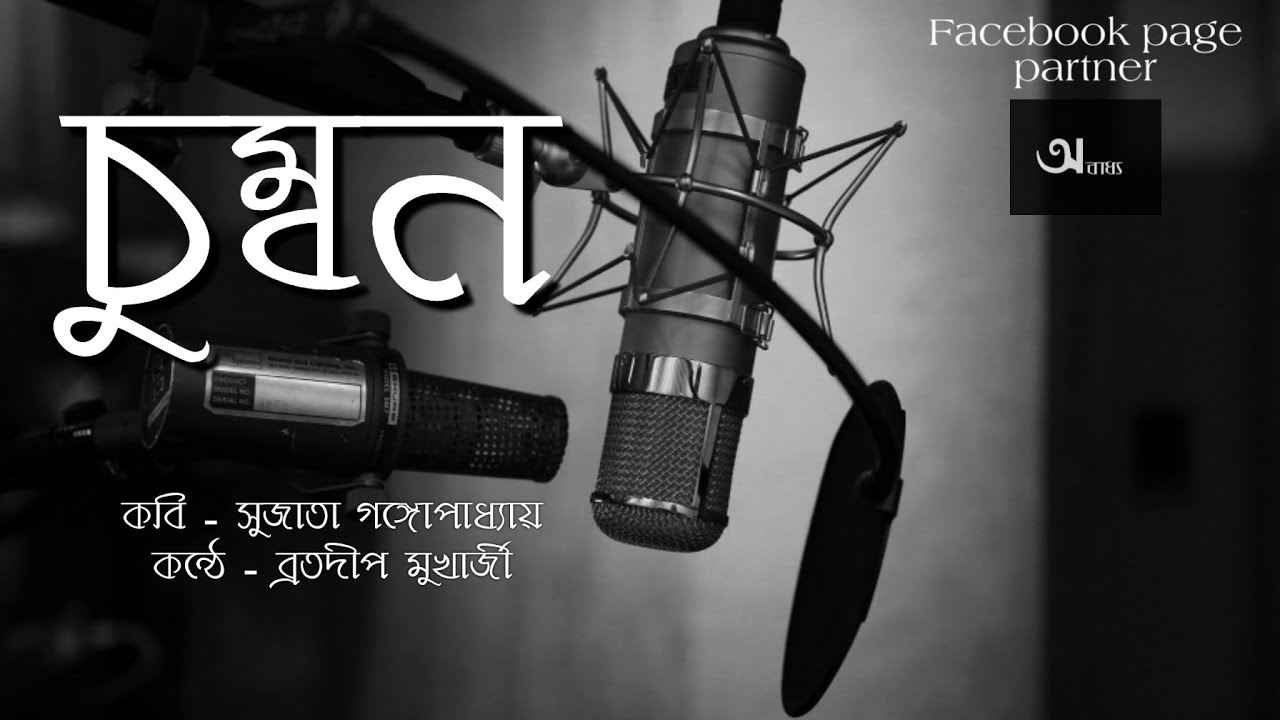 চুম্বন // Chumban // Sujata Gangopadhyaya // Bratadeep Mukherjee