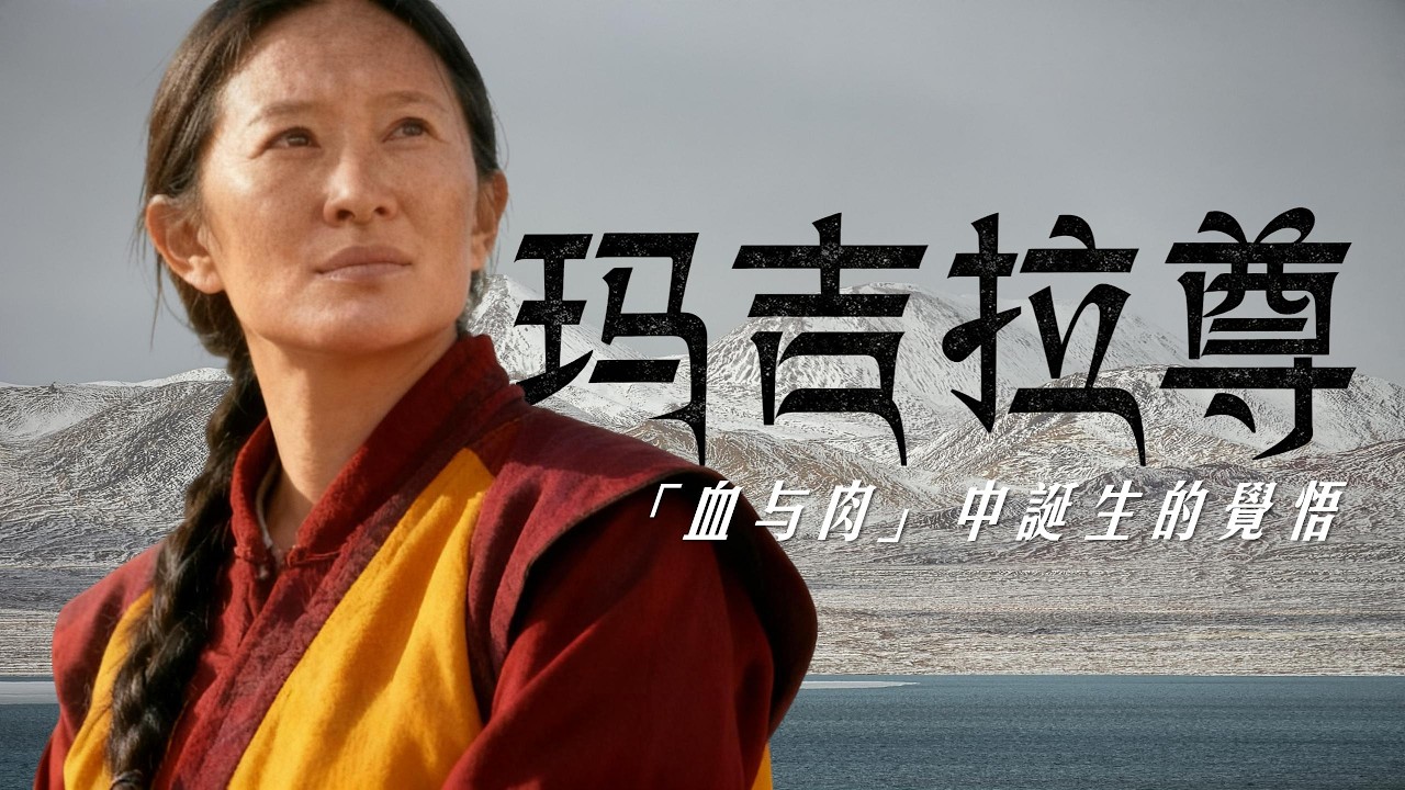 瑪吉拉尊：西藏女上師如何用施身法超越生死與恐懼丨一百個人的一生