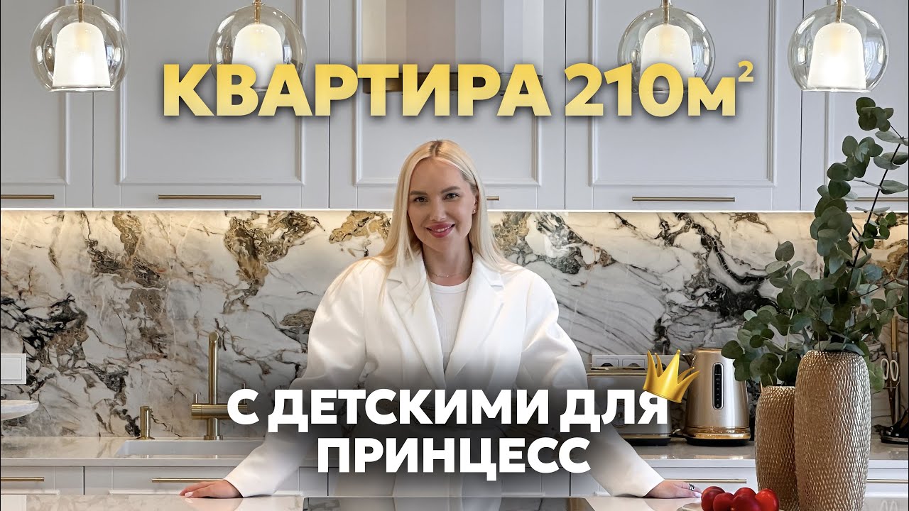 Квартира для большой семьи 210м2 | Обзор дизайна интерьера в ЖК Долина Сетунь Рум Тур