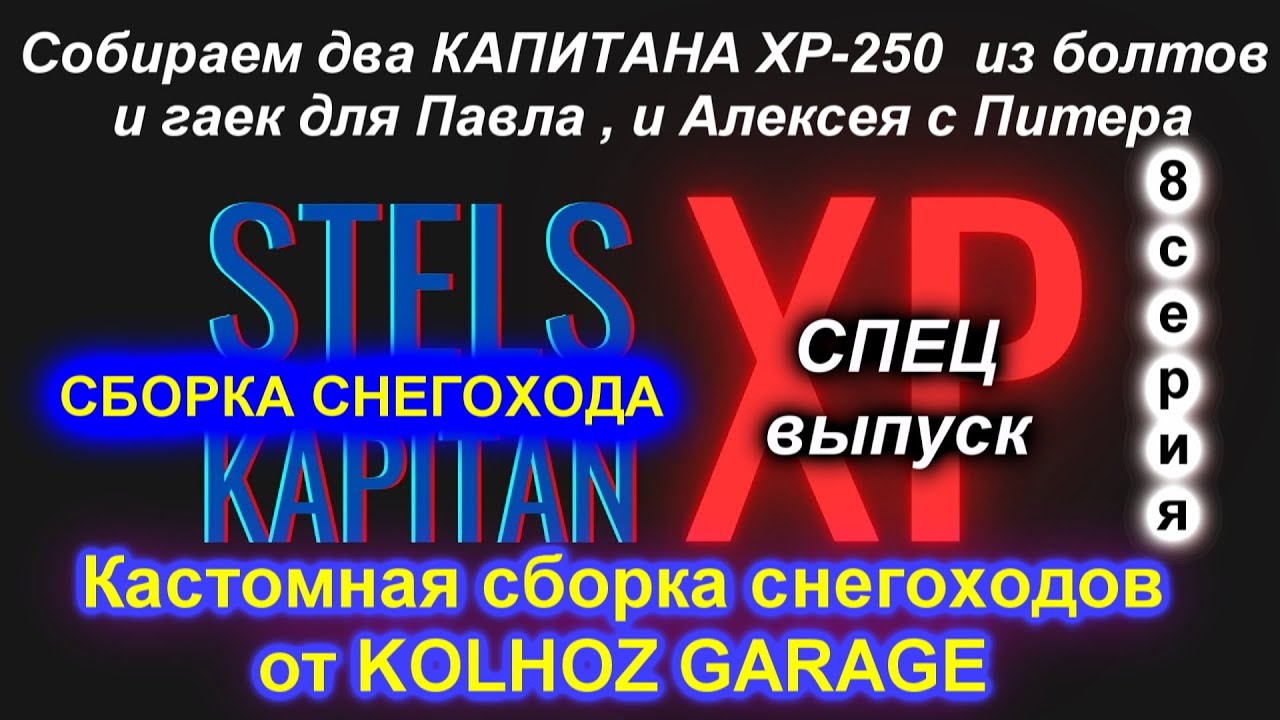 Собираем 2 КАПИТАНА ХР-250  из болтов и гаек для Павла , и Алексея с Питера.8 серия СБОРКА СНЕГОХОДА