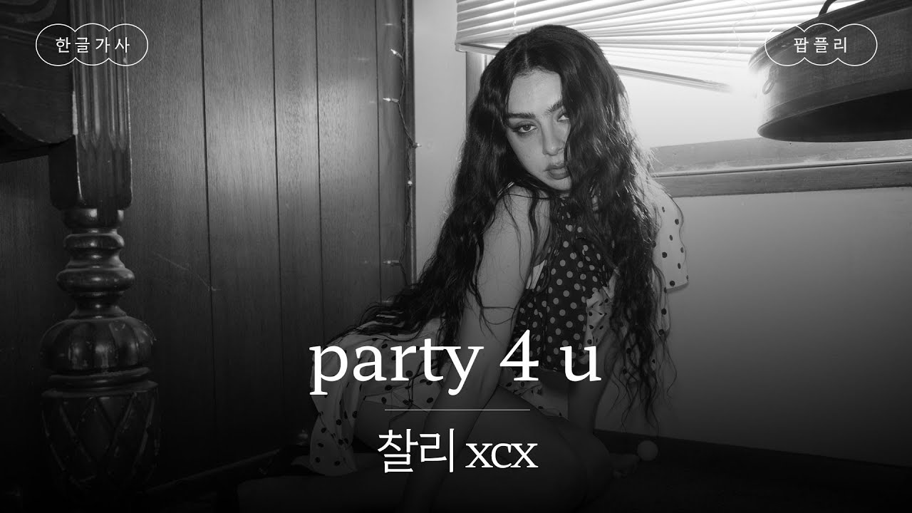 [how i'm feeling now] 발매 5주년 💚 [가사 번역] 찰리 xcx (Charli xcx) - party 4 u