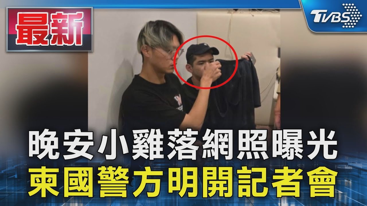 晚安小雞落網照曝光 柬國警方明開記者會｜TVBS新聞 @TVBSNEWS01