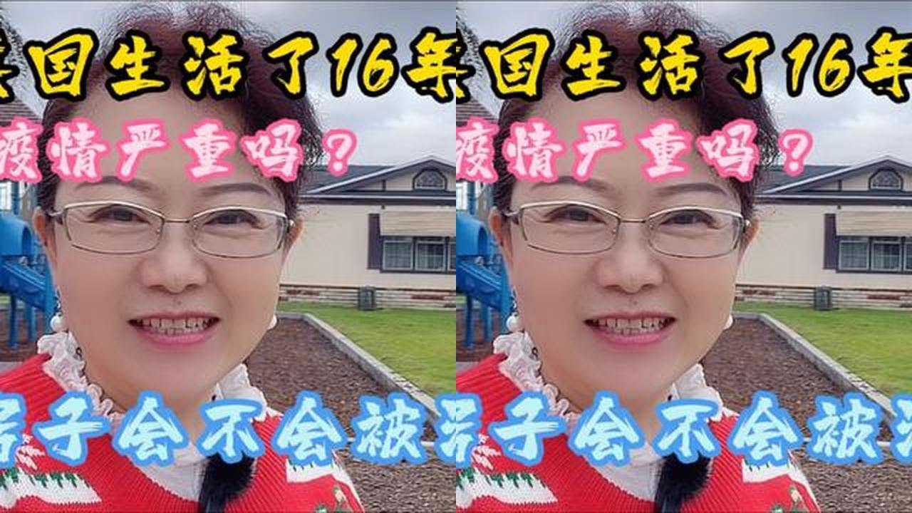 我在美国生活了16年，美国的疫情严重吗？我的房子会不会被没收？ #海外生活 #海外 #人生价值