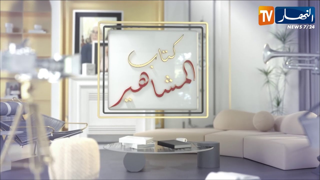 محبوب المشاهدين الجزائريين.. الفنان القدير 