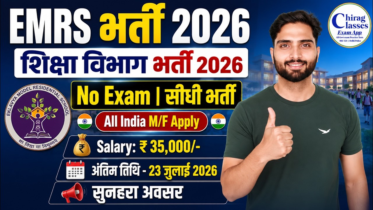 EMRS Bharti 2026 | Eklavya Model Residential School Recruitment 2026 | No Exam Direct Bharti
