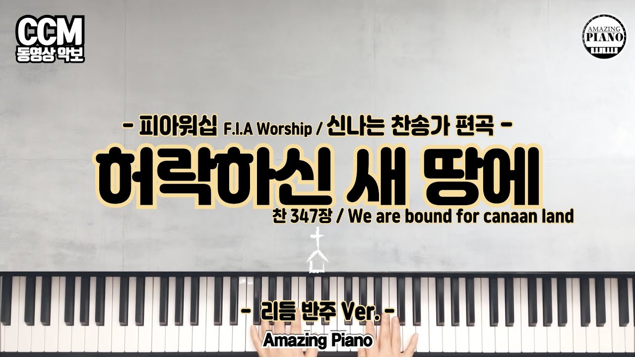 [피아워십]허락하신 새땅에 피아노 반주 악보 & MR(찬 347장/We are bound for canaan land) [Amazing Piano]