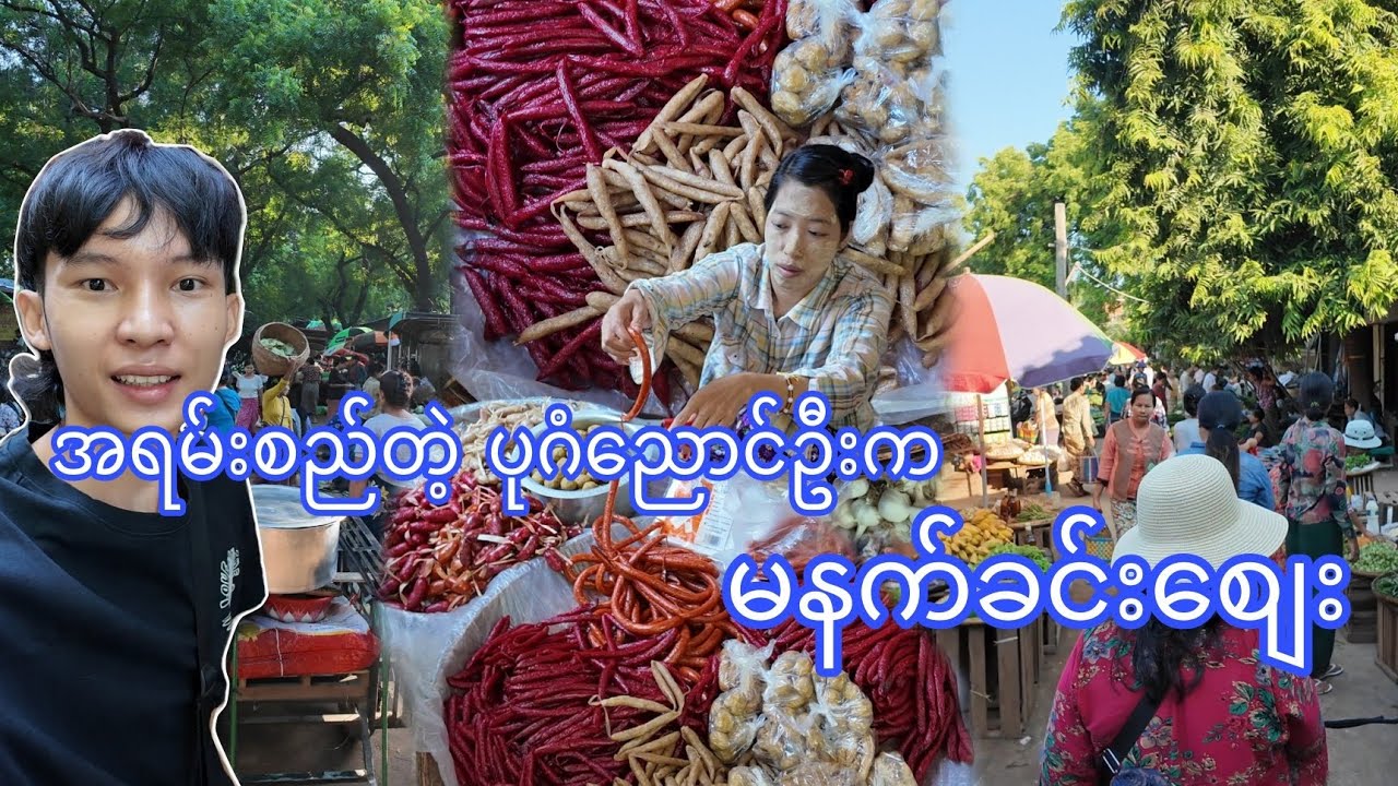 အရမ်းစည်တဲ့ ပုဂံညောင်ဦးက မနက်ခင်းစျေး
