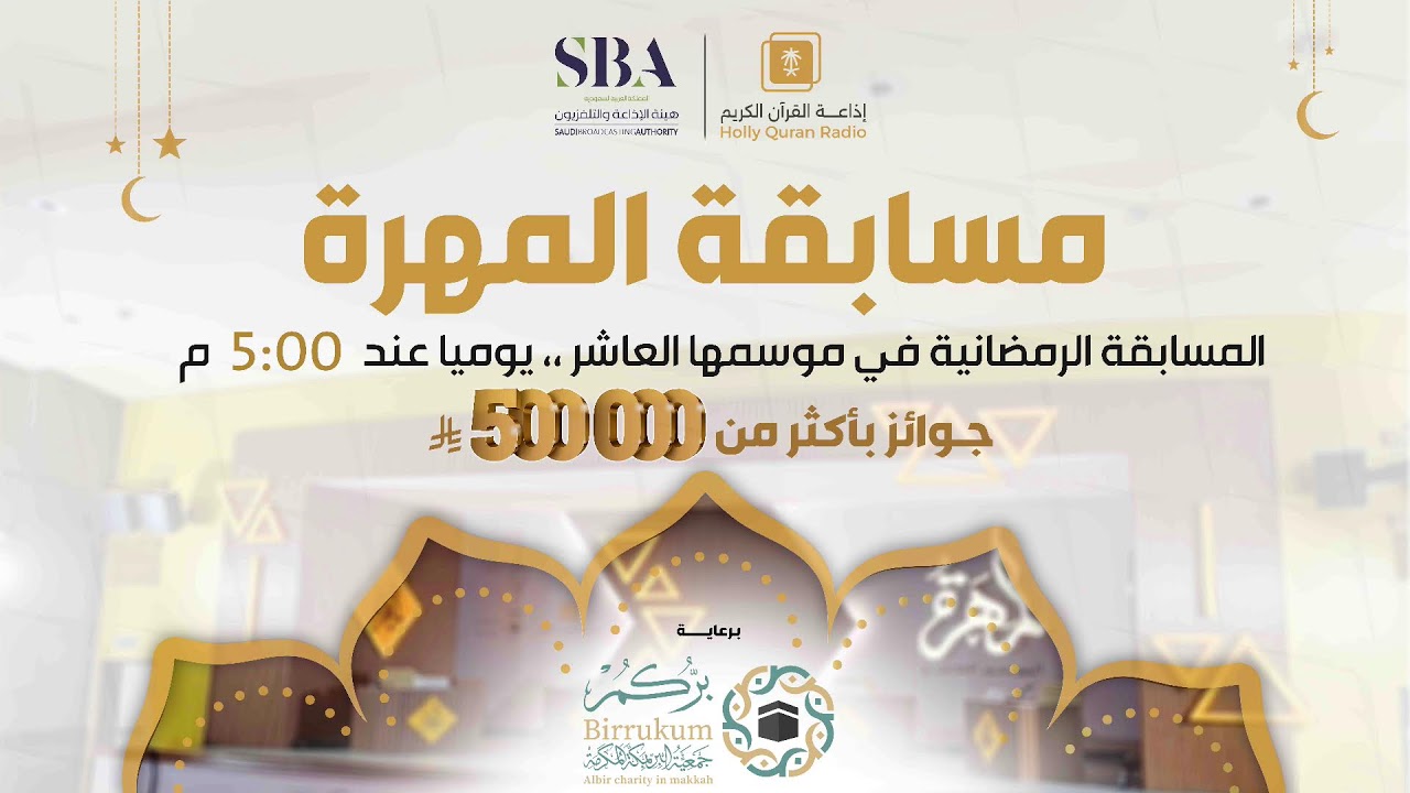 بث مباشر | الحلقة  29 من مسابقة المهرة في إذاعة القرآن الكريم