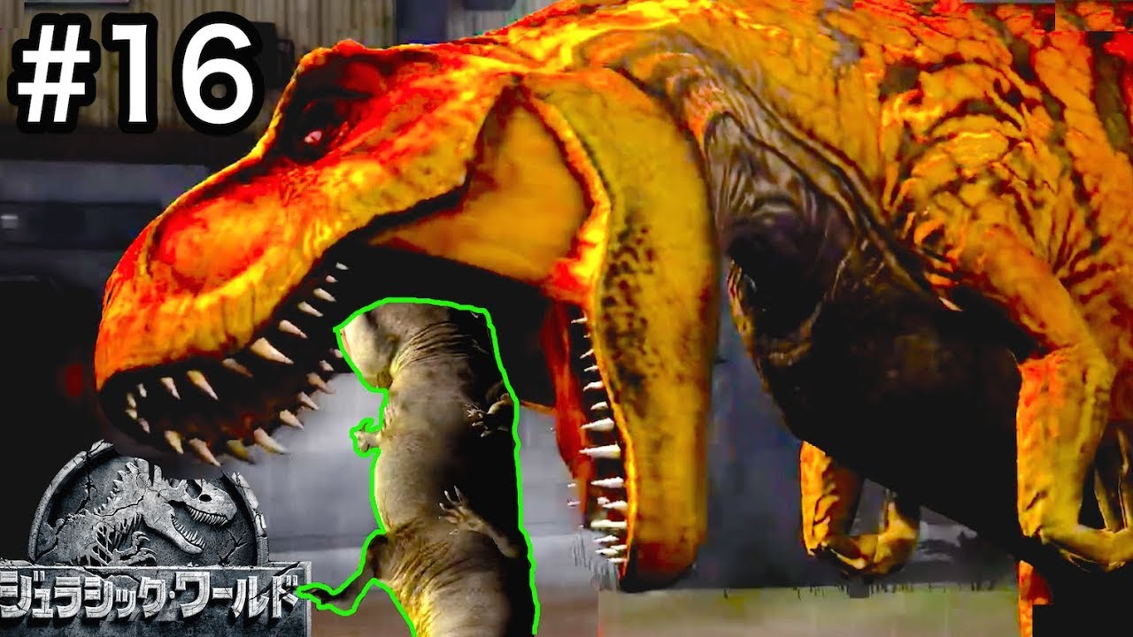 どんな生き物でも一撃で倒すティラノサウルス星５って勝てるの？#16【 Jurassic World: The Game 】実況