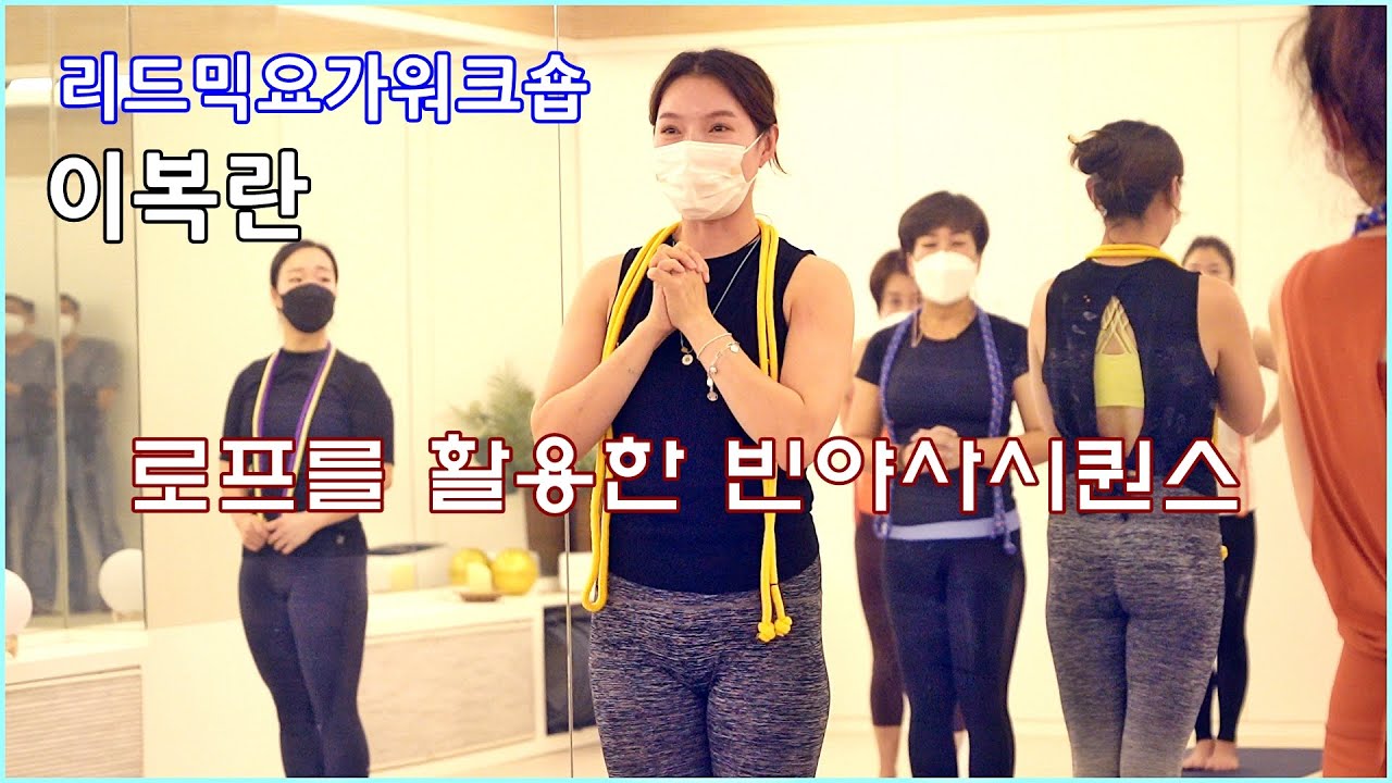 리드믹요가워크숍, 이복란 사무처장 '첫눈처럼 너에게 가겠다' 클래스