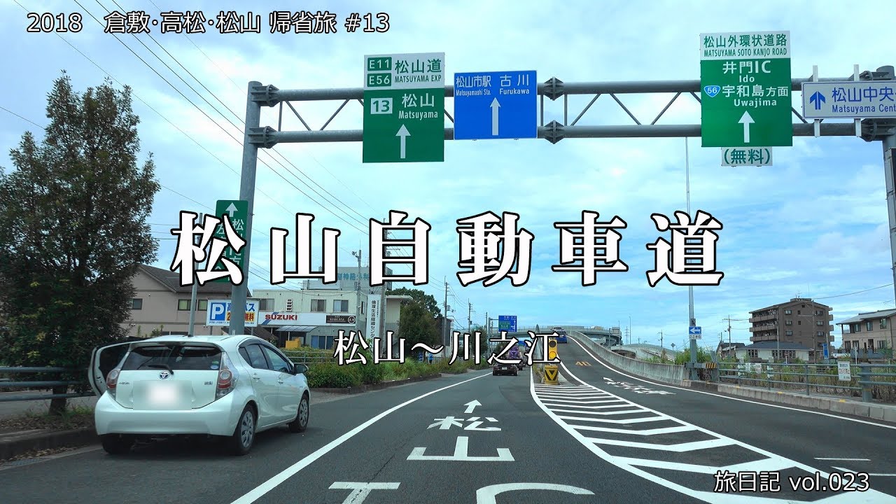 【倍速･BGM･高速道車載】松山自動車道 全線 182.9km (松山～川之江JCT) | 2018倉敷・高松・松山帰省旅#13【旅日記vol.023】