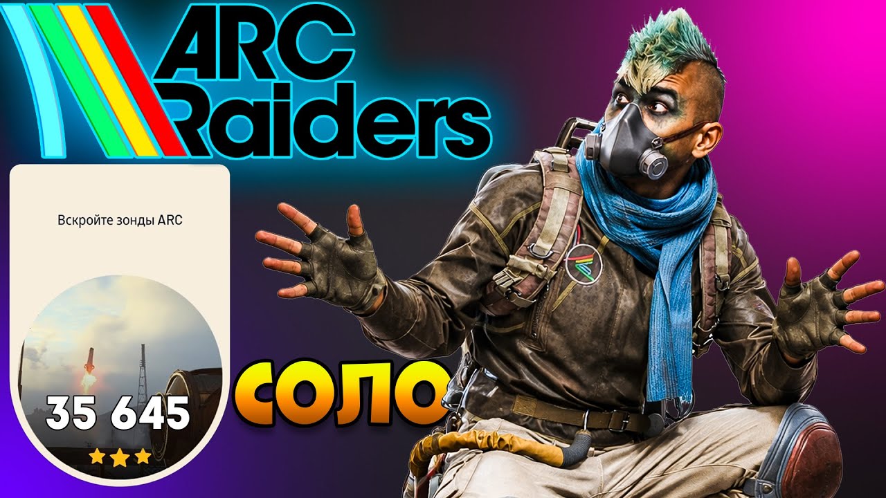 Испытания вскрыть - Зонды ARC Арк Рейдерс | Arc Raiders Гайд