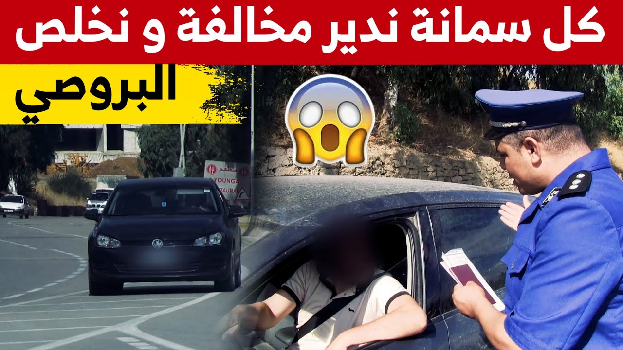 سائق يرتكب مخالفة تجاوز الخط المتواصل و هذا ما اعترف به للشرطي... شاهدوا