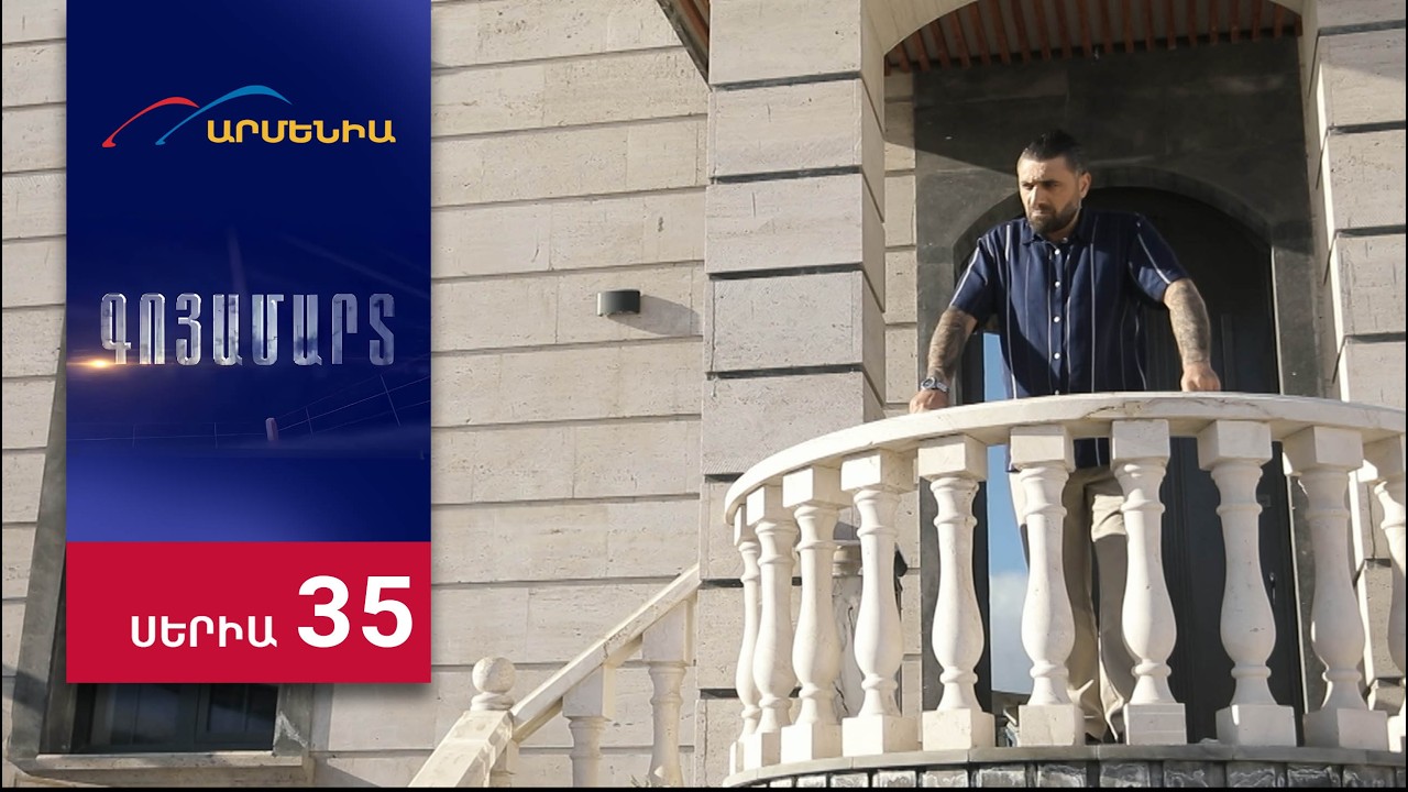Գոյամարտ, Սերիա 35 / Goyamart