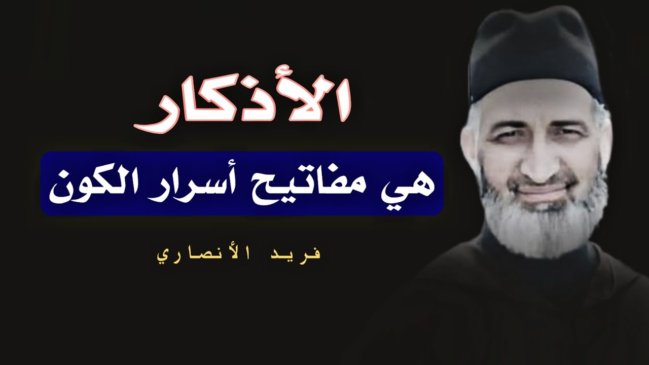 الأذكار هي مفاتيح أسرار الكون : فريد الأنصاري رحمه الله !  أقرب الأشياء إليك هي عجائب وغرائب 
