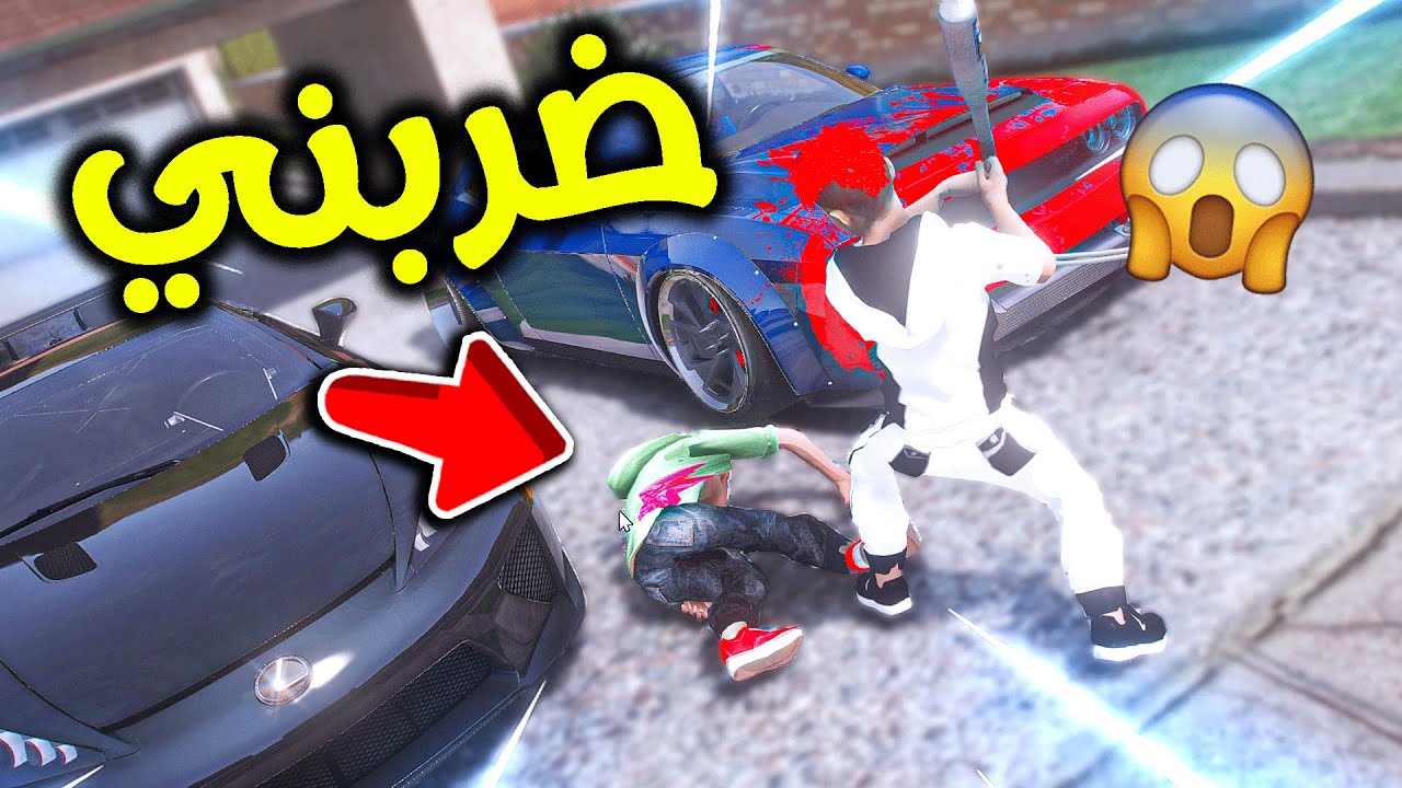 ولد جاري ضربني على راسي و اغمى علي 😨!! l فلم قراند