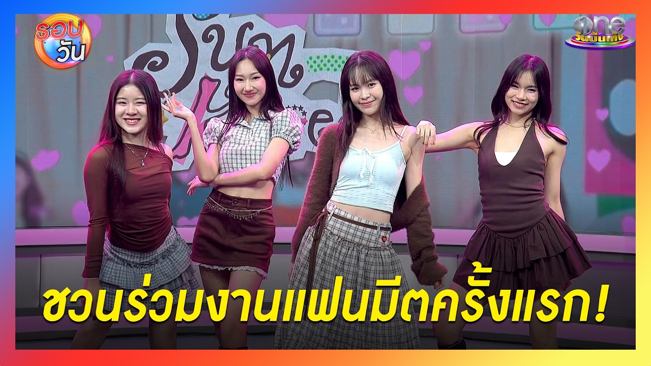 “Sugar ’N Spice (SNS)” ชวนร่วมแฟนมีตครั้งแรก  | Highlight | รอบวัน2026