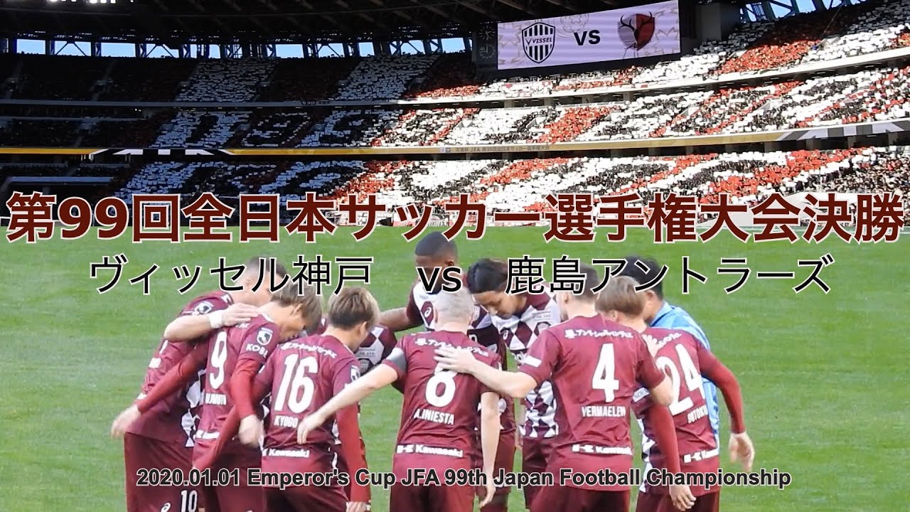 ヴィッセル神戸 2020.01.01 天皇杯 JFA 第99回全日本サッカー選手権大会 決勝 (Emperor's Cup Final) VISSEL KOBE vs KASHIMA ANTLERS