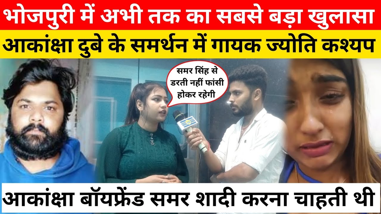 Akanksha Dubey Boyfriend Samar Singh से शादी करना चाहती थी! सबसे बड़ा खुलासा Jyoti Kashyap बोली