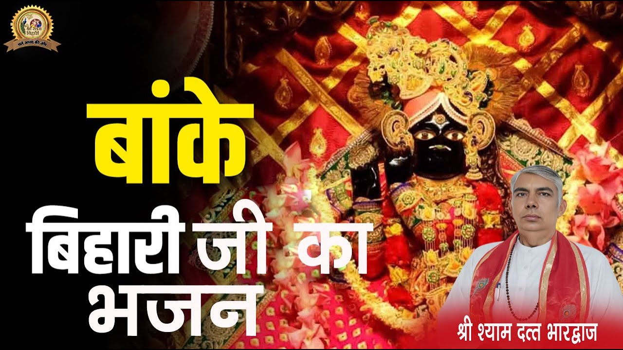 Bhajan  Banke Bihari Ji  बांके बिहारी जी  श्याम दत्त भारद्वाज