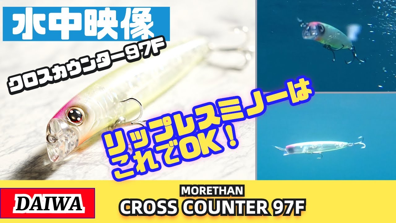 【水中映像】クロスカウンター97Fはシャローでただ巻きしてください【シーバス】【オヌマンルアー】