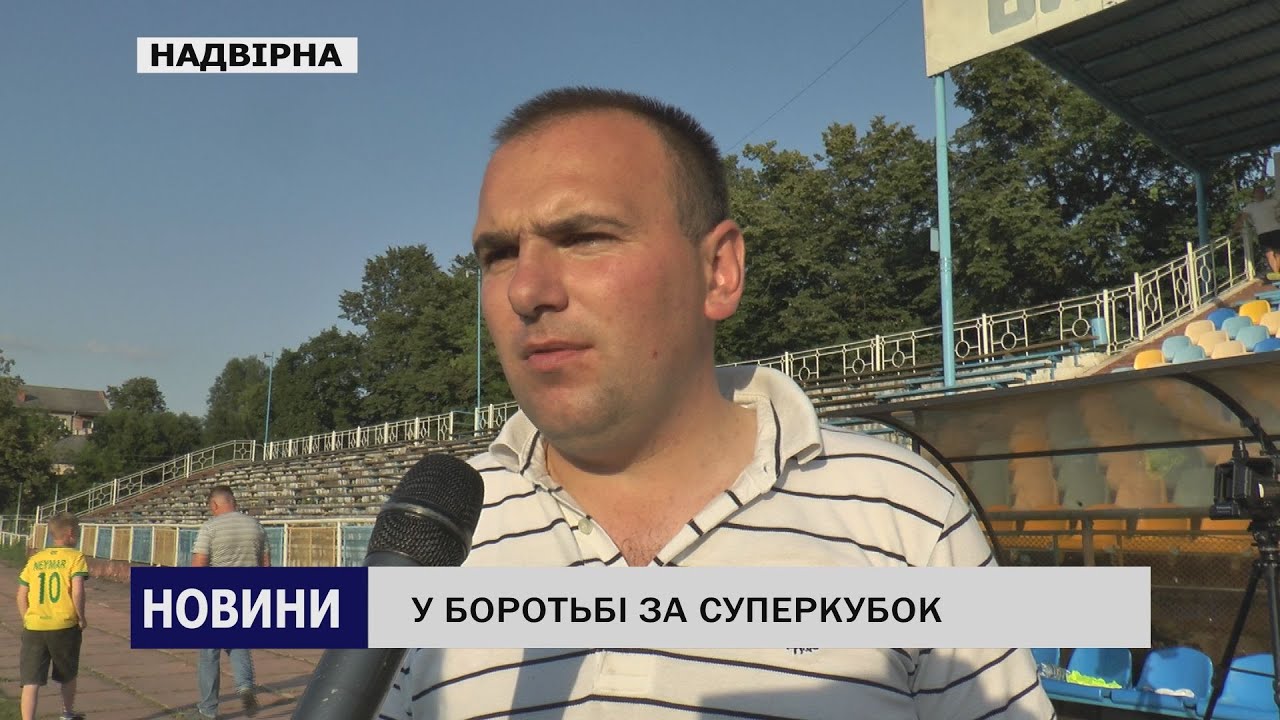 У БОРОТЬБІ ЗА СУПЕРКУБОК