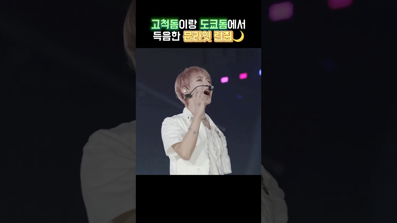 점점 더 성장하는 문라잇 런쥔 고음 #런쥔 #RENJUN #엔시티드림 #NCTDREAM #MOONLIGHT #문라잇