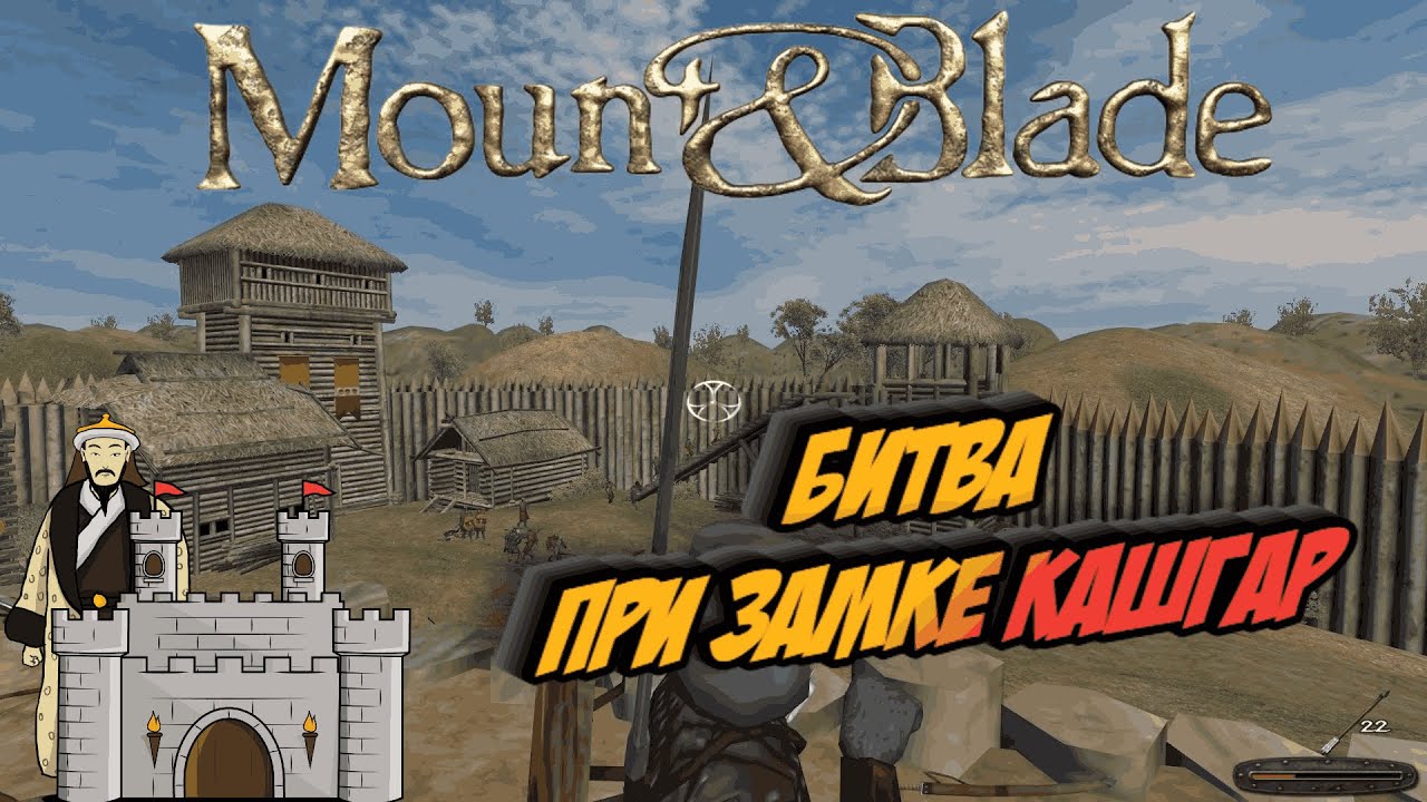Mount & Blade - Битва при Замке Кашгар. # 29
