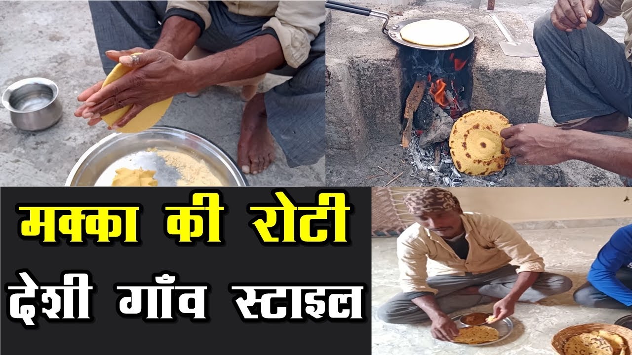 मक्की की रोटी बनाने की देशी गाँव की स्टाइल - Makki Ki Roti - Makka Ki Roti Village Style Gaon tarika